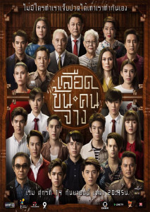 In family we trust เลือดข้นคนจาง 2018 ตอนที่ 1