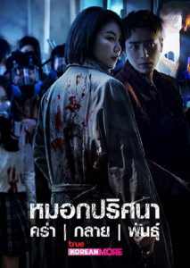 Dark Hole (2021) หมอกปริศนา คร่า (กลาย) พันธุ์ ตอน 1