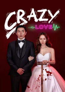 Crazy Love (2022) หวาน โหด โคตรคลั่งรัก ตอน 1