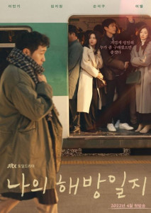 My Liberation Notes (2022) ปล่อยใจสู่เสรี ตอนที่ 1