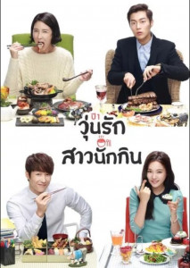 Let's Eat Season1 (2013) วุ่นรัก สาวนักกิน ปี1 ตอนที่ 1