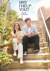 May I Help You (2022) ปิ๊งหัวใจนายบัตเลอร์ ตอนที่ 1