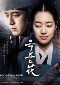 Flowers of the Prison อ๊กยอ ผู้พิทักษ์แห่งโชซอน ตอนที่ 1