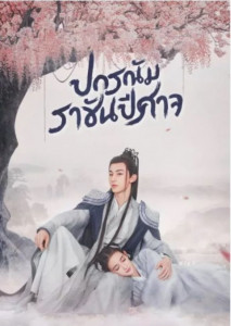 Good and Evil (2021) ปกรณัมราชันปีศาจ ตอน 1