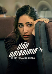 ปล้นกลางอากาศ คู่รักวางแผนขโมยเพชร แต่เครื่องบินกลับโดนปล้น