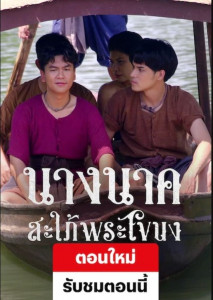 Nang Nak Saphai Phra Khanong (2023) นางนาคสะใภ้พระโขนง