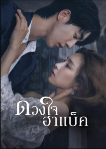 The Bride Of Habaek (2017) ดวงใจฮาแบ็ค ตอน 1