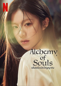 Alchemy of Souls เล่นแร่แปรวิญญาณ EP01