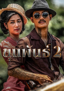 ขุนพันธ์ 2 (2018) Khun Pan 2