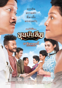 Khun Bun Lue (2018) ขุนบันลือ