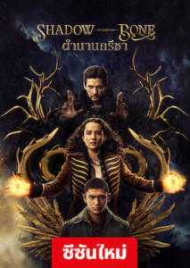Shadow and Bone (2023) ตำนานกรีชา Season 2 ตอนที่ 1