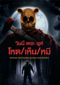 Winnie the Pooh: Blood and Honey (2023) โหด เห็น หมี