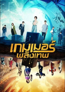 The Player (2021) เกมเมอร์พลังเทพ ตอนที่ 1