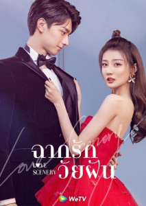 Love Scenery (2021) ฉากรักวัยฝัน ตอน 1