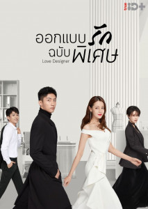 Love Designer (2020) ออกแบบรักฉบับพิเศษ