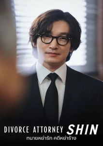 Divorce Attorney Shin (2023) ทนายหย่ารัก คดีหย่าร้าง ตอนที่ 1