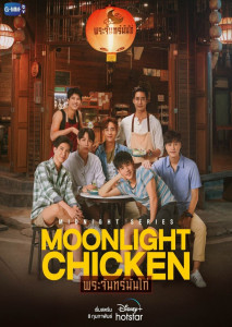 Moonlight Chicken (2023) พระจันทร์มันไก่ ตอน 3