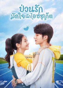 Skate Into Love (2020) ป่วนรักมัดใจนักไอซ์สเก็ต