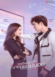 Why Women Love (2022) บทเรียนรักฉบับนายเพลย์บอย ตอน 1