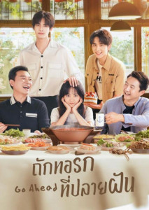 Go Ahead (2020) ถักทอรักที่ปลายฝัน ตอนที่