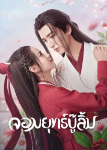 Wulin Heroes (2023) จอมยุทธ์บู๊ลิ้ม ตอนที่ 1