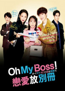 Oh! My Boss! Koi wa Bessatsu de Season 1 ตอนที่ 1
