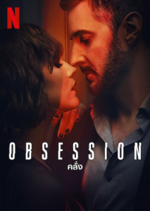 Obsession (2023) คลั่ง ตอนที่ 1
