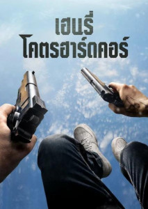 Hardcore Henry (2016) เฮนรี่ โคตรฮาร์ดคอร์