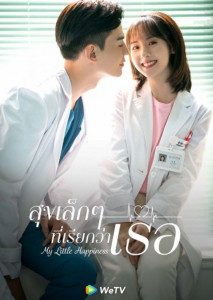 My Little Happiness (2021) สุขเล็ก ๆ ที่เรียกว่าเธอ ตอน 1