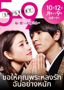 From Five To Nine (2015) ขอให้คุณพระหลงรักฉันอย่างหนัก ตอน 1