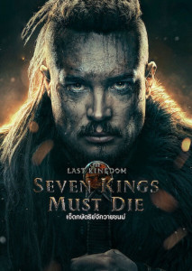 The Last Kingdom Seven Kings Must Die การผจญภัยในอาณาจักรที่แตกแยกและศึกสุดท้ายของ อูเทร็ด แห่งเบบบันเบิร์ก