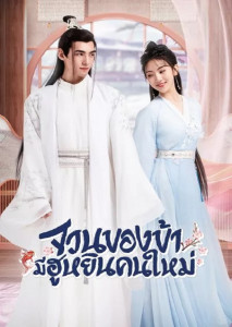 The Blessed Bride (2022) จวนของข้ามีฮูหยินคนใหม่ ตอนที่ 1