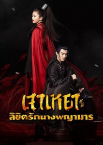 The Legends (2019) เจาเหยา ลิขิตรักนางพญามาร ตอนที่ 1