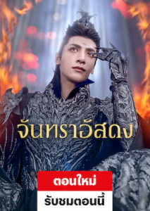 Till the End of the Moon (2023) จันทราอัสดง
