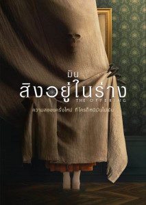 The Offering (2022) มันสิงอยู่ในร่าง ความสยองครั้งใหม่ ที่ใครก็หนีไม่พ้น