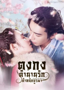 Goodbye My Princess (2019) ตงกง ตำนานรักตำหนักบูรพา ตอนที่ 1