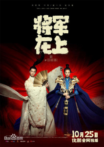 Oh My General (2017) แม่ทัพอยู่บน ข้าอยู่ล่าง ตอนที่ 1