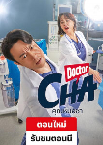 Doctor Cha (2023) คุณหมอชา ตอนที่ 1