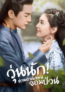 Love Is All (2020) วุ่นนัก ท่านอาลักษณ์จอมป่วน ตอนที่ 1