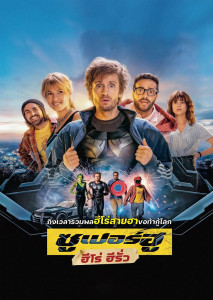 Superwho ฮีโร่ ฮีรั่ว เขาช่วยโลก โดยบังเอิญ