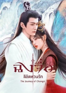 The Journey of Chong Zi (2023) ฉงจื่อ ลิขิตหวนรัก ตอนที่ 1