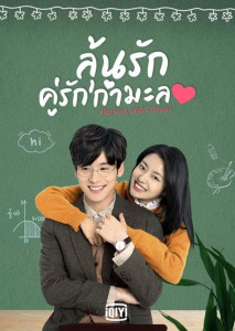 Perfect and Casual (2020) ลุ้นรักคู่รักกำมะลอ ตอนที่ 1