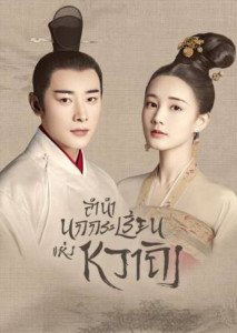 Royal Nirvana (2019) ลำนำนกกระเรียนแห่งหวาถิง ตอนที่ 1