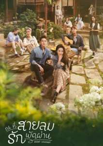Meet Yourself (2023) ณ ที่สายลมรักพัดผ่าน ตอนที่ 1