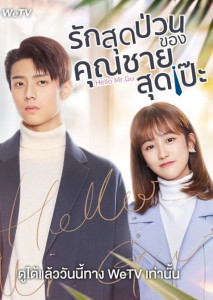 Hello Mr. Gu (2021) รักสุดป่วนของคุณชายสุดเป๊ะ ตอนที่ 1
