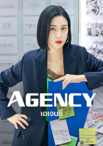 Agency (2023) เอเจนซี่