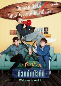 Welcome to Waikiki 1 (2018) แก๊งป่วน ก๊วนบ้านไวกีกิ 1 ตอนที่ 1