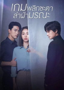 The Game Towards Zero (2020) เกมพลิกชะตา ล่าฝ่ามรณะ ตอนที่ 1