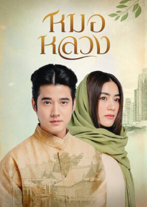 หมอหลวง (2023) Royal Doctor ตอนที่ 1