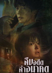 Kairos (2020) สืบอดีตล่าอนาคต ตอนที่ 1